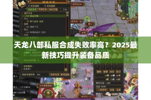 天龙八部私服合成失败率高？2025最新技巧提升装备品质