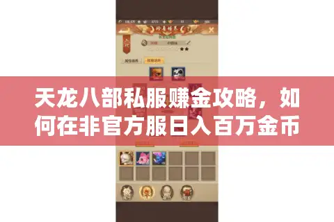 天龙八部私服赚金攻略，如何在非官方服日入百万金币？