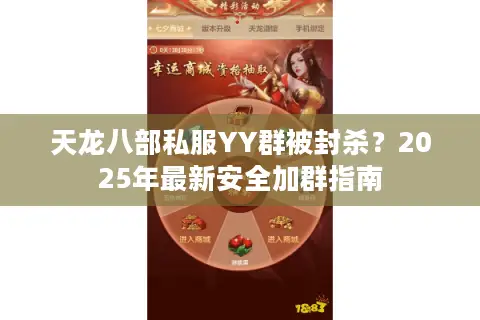 天龙八部私服YY群被封杀？2025年最新安全加群指南