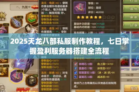 2025天龙八部私服制作教程，七日掌握盈利服务器搭建全流程