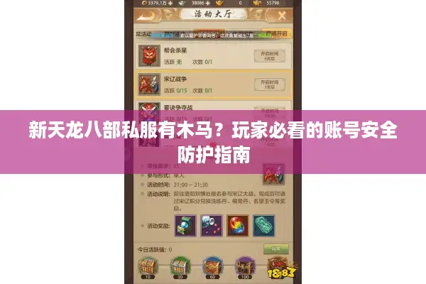 新天龙八部私服有木马?玩家必看的账号安全防护指南 新天龙八部私服有木马?玩家必看的账号安全防护指南
