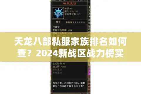 天龙八部私服家族排名如何查？2024新战区战力榜实测