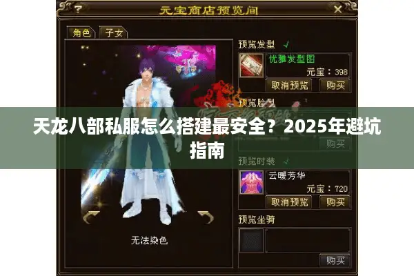 天龙八部私服怎么搭建最安全？2025年避坑指南