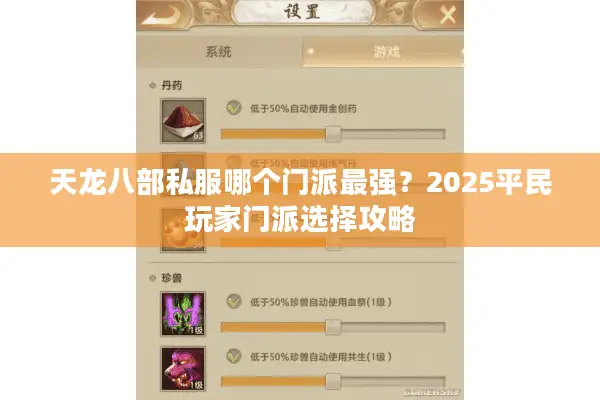 天龙八部私服哪个门派最强？2025平民玩家门派选择攻略