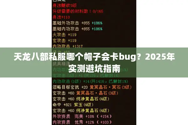 天龙八部私服哪个帽子会卡bug？2025年实测避坑指南