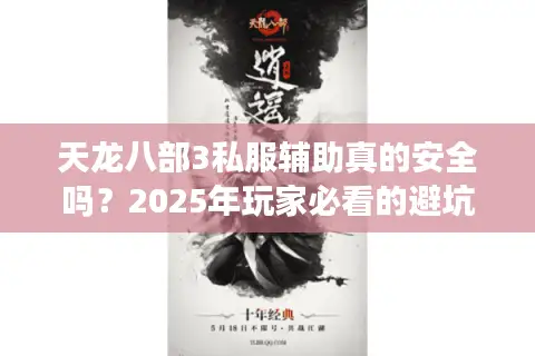 天龙八部3私服辅助真的安全吗？2025年玩家必看的避坑指南