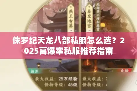 侏罗纪天龙八部私服怎么选？2025高爆率私服推荐指南