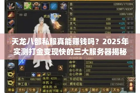 天龙八部私服真能赚钱吗？2025年实测打金变现快的三大服务器揭秘