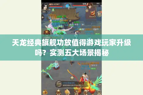 天龙经典旗舰功放值得游戏玩家升级吗？实测五大场景揭秘
