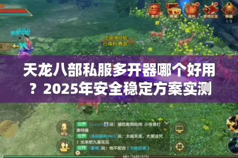 天龙八部私服多开器哪个好用？2025年安全稳定方案实测推荐