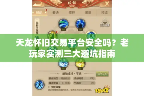 天龙怀旧交易平台安全吗?老玩家实测三大避坑指南 天龙怀旧交易平台安全吗?老玩家实测三大避坑指南