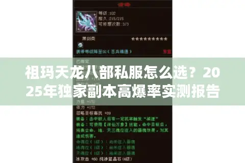 祖玛天龙八部私服怎么选？2025年独家副本高爆率实测报告