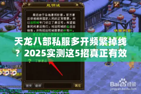 天龙八部私服多开频繁掉线？2025实测这5招真正有效