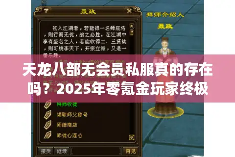 天龙八部无会员私服真的存在吗？2025年零氪金玩家终极选择