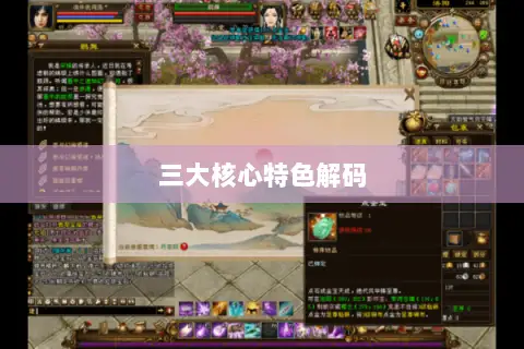 三大核心特色解码 三大核心特色解码