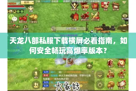 天龙八部私服下载横屏必看指南，如何安全畅玩高爆率版本？