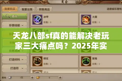 天龙八部sf真的能解决老玩家三大痛点吗？2025年实测数据揭秘