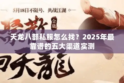 天龙八部私服怎么找？2025年最靠谱的五大渠道实测