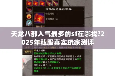 天龙八部人气最多的sf在哪找?2025年私服真实玩家测评