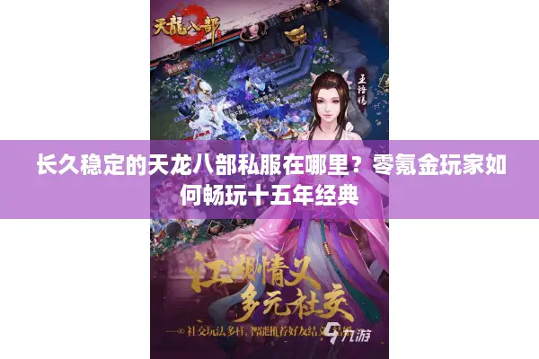 长久稳定的天龙八部私服在哪里？零氪金玩家如何畅玩十五年经典