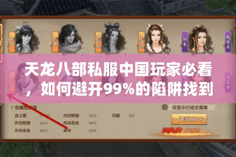 天龙八部私服中国玩家必看,如何避开99%的陷阱找到稳定服务器? 天龙八部私服中国玩家必看,如何避开99%的陷阱找到稳定服务器?