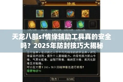 天龙八部sf情缘辅助工具真的安全吗？2025年防封技巧大揭秘