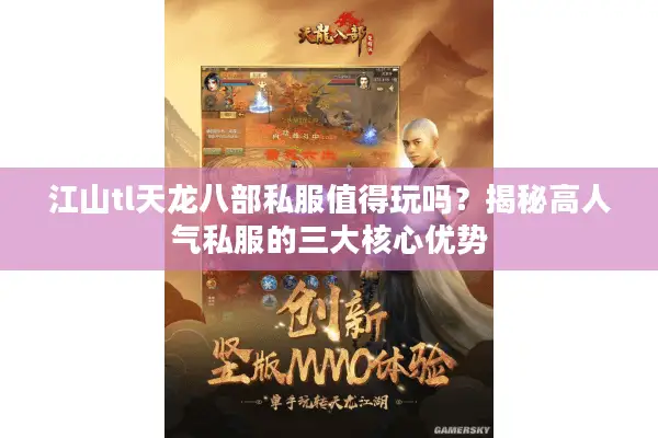 江山tl天龙八部私服值得玩吗？揭秘高人气私服的三大核心优势