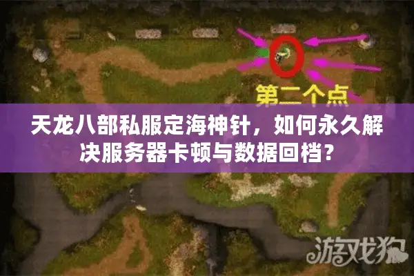 天龙八部私服定海神针,如何永久解决服务器卡顿与数据回档? 天龙八部私服定海神针,如何永久解决服务器卡顿与数据回档?
