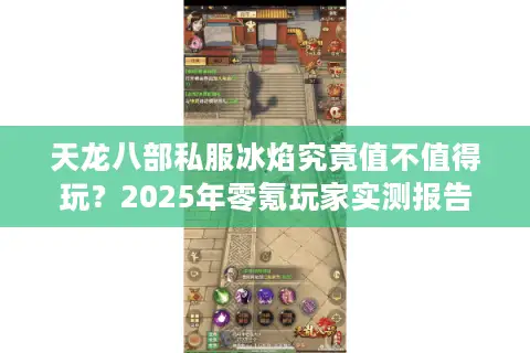 天龙八部私服冰焰究竟值不值得玩?2025年零氪玩家实测报告 天龙八部私服冰焰究竟值不值得玩?2025年零氪玩家实测报告