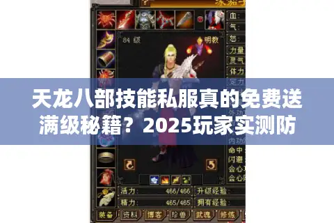 天龙八部技能私服真的免费送满级秘籍?2025玩家实测防踩坑指南 天龙八部技能私服真的免费送满级秘籍?2025玩家实测防踩坑指南