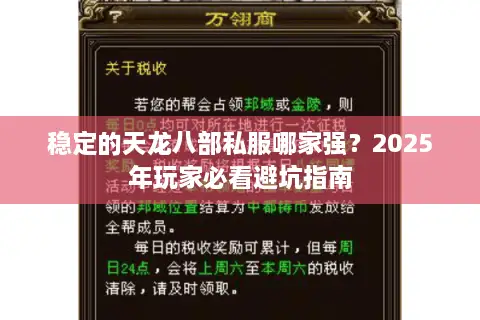 稳定的天龙八部私服哪家强？2025年玩家必看避坑指南