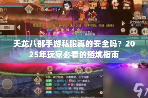 天龙八部手游私服真的安全吗？2025年玩家必看的避坑指南