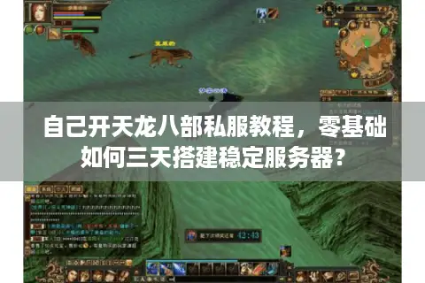 自己开天龙八部私服教程，零基础如何三天搭建稳定服务器？
