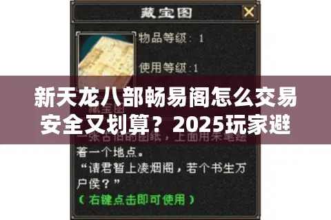 新天龙八部畅易阁怎么交易安全又划算？2025玩家避坑指南
