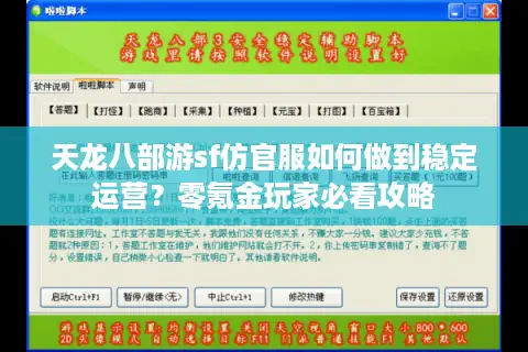 天龙八部游sf仿官服如何做到稳定运营?零氪金玩家必看攻略 天龙八部游sf仿官服如何做到稳定运营?零氪金玩家必看攻略