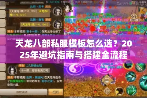 天龙八部私服模板怎么选？2025年避坑指南与搭建全流程