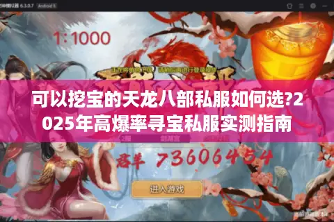 可以挖宝的天龙八部私服如何选?2025年高爆率寻宝私服实测指南