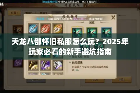 天龙八部怀旧私服怎么玩？2025年玩家必看的新手避坑指南