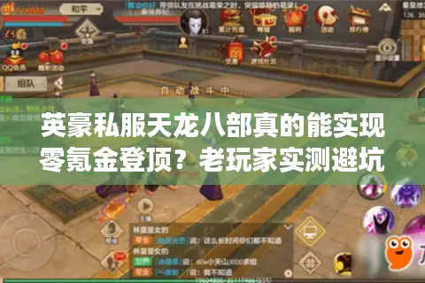 英豪私服天龙八部真的能实现零氪金登顶？老玩家实测避坑指南