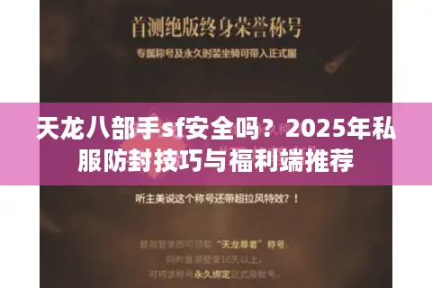 天龙八部手sf安全吗？2025年私服防封技巧与福利端推荐