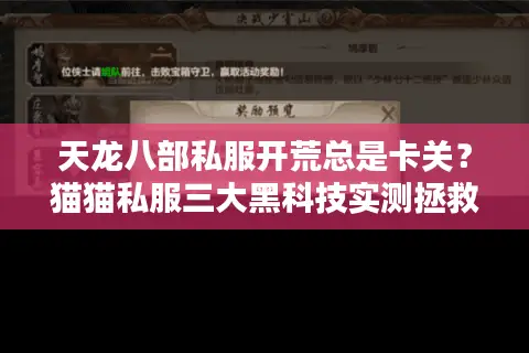天龙八部私服开荒总是卡关？猫猫私服三大黑科技实测拯救手残党