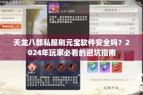 天龙八部私服刷元宝软件安全吗？2024年玩家必看的避坑指南