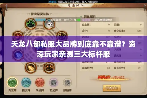 天龙八部私服大品牌到底靠不靠谱？资深玩家亲测三大标杆服