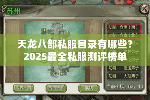 天龙八部私服目录有哪些？2025最全私服测评榜单