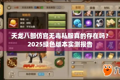 天龙八部仿官无毒私服真的存在吗?2025绿色版本实测报告 天龙八部仿官无毒私服真的存在吗?2025绿色版本实测报告