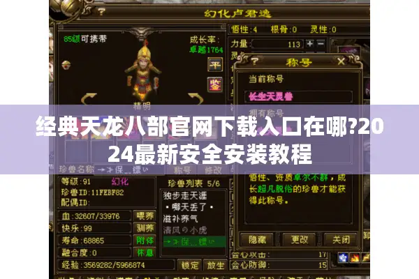 经典天龙八部官网下载入口在哪?2024最新安全安装教程 经典天龙八部官网下载入口在哪?2024最新安全安装教程