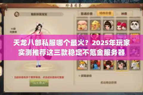 天龙八部私服哪个最火？2025年玩家实测推荐这三款稳定不氪金服务器