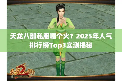 天龙八部私服哪个火？2025年人气排行榜Top3实测揭秘