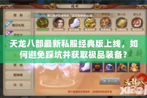 天龙八部最新私服经典版上线，如何避免踩坑并获取极品装备？