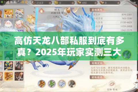 高仿天龙八部私服到底有多真？2025年玩家实测三大版本细节对比